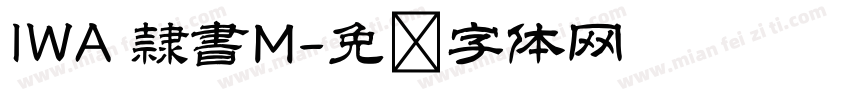 IWA 隷書M字体转换